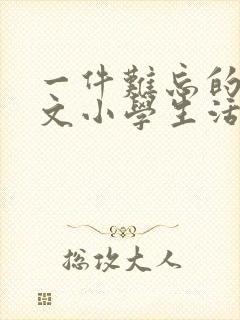 一件难忘的事作文小学生活