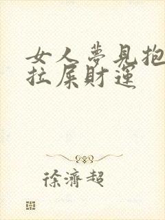 女人梦见抱男孩拉屎财运