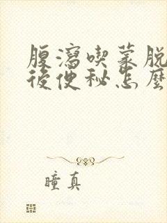 腹泻吃蒙脱石散后便秘怎么办