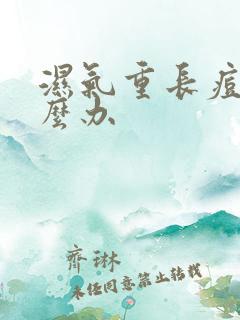 湿气重长痘痘怎么办