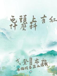 龟头上有红点查什么科