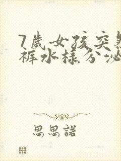 7岁女孩突然内裤水样分泌物