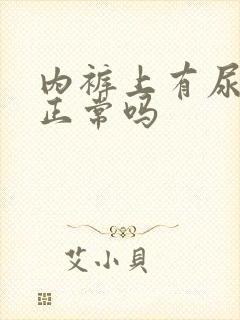 内裤上有尿骚味正常吗