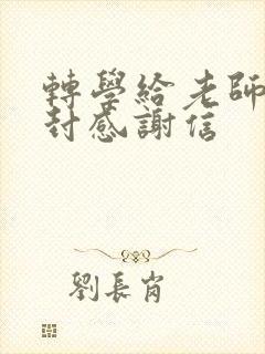 转学给老师的一封感谢信