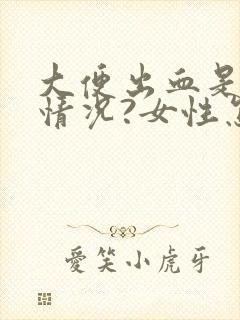 大便出血是什么情况?女性怎么治疗好