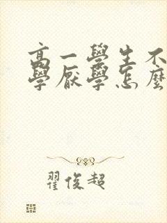 高一学生不想上学厌学怎么办