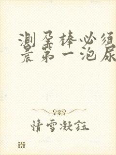 测孕棒必须要早晨第一泡尿吗