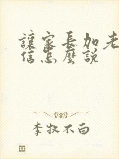 让家长加老师微信怎么说