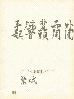 手腕背面外侧凸起骨头周围疼