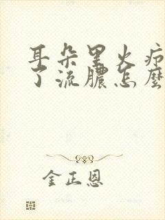 耳朵里火疖子破了流脓怎么办