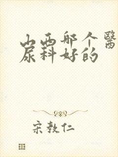 山西哪个医院泌尿科好的