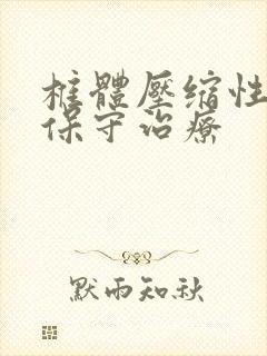 椎体压缩性骨折保守治疗