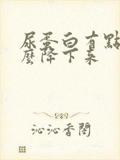 尿蛋白有点高怎么降下来