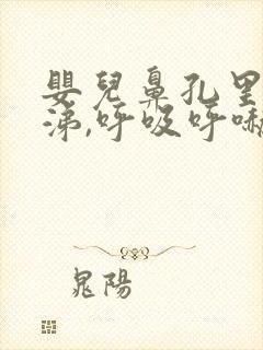 婴儿鼻孔里有鼻涕,呼吸呼哧呼哧的怎么办