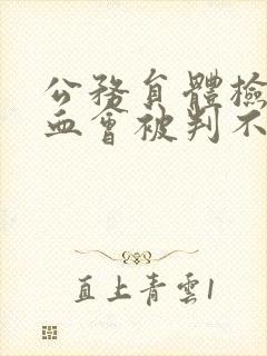 公务员体检尿隐血会被判不合格吗