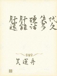 肝肝硬失代偿期还能活多久