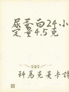 尿蛋白24小时定量4.5克
