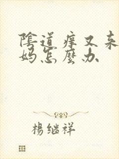 阴道痒又来大姨妈怎么办