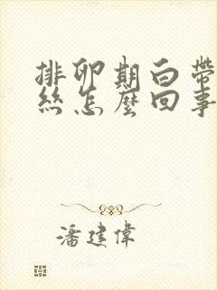 排卵期白带有血丝怎么回事