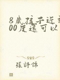 8岁孩子近视100度还可以恢复吗