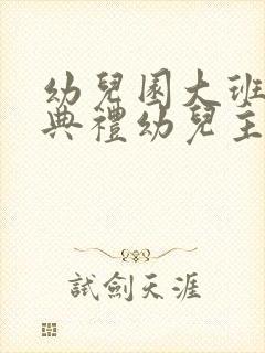 幼儿园大班毕业典礼幼儿主持词开场白