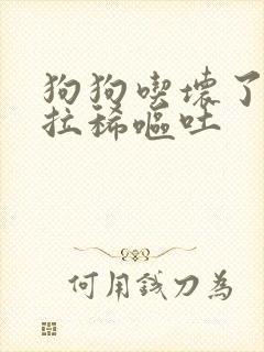 狗狗吃坏了肚子拉稀呕吐