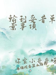 输利妥昔单抗注意事项