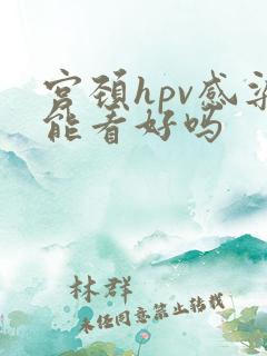 宫颈hpv感染能看好吗