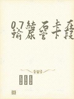 0.7结石卡在输尿管下段