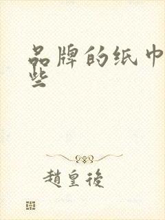 品牌的纸巾有哪些