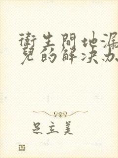 卫生间地漏反味儿的解决办法