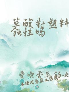 草酸对塑料有腐蚀性吗