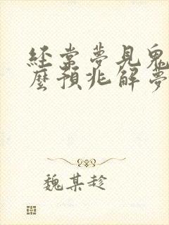 经常梦见鬼是什么预兆解梦