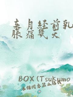 来月经前乳房会胀痛几天