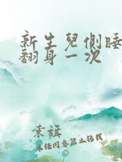 新生儿侧睡多久翻身一次