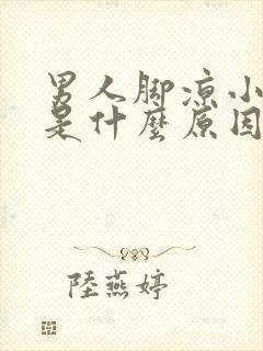 男人脚凉小腿凉是什么原因怎么办