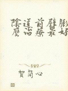 阴道前壁膨出怎么治疗最好