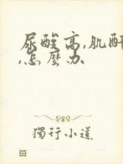 尿酸高,肌酐高,怎么办