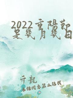 2022重阳节是几月几日星期几