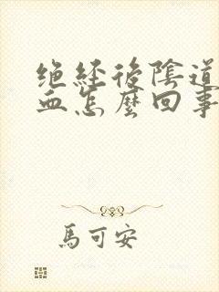 绝经后阴道口有血怎么回事