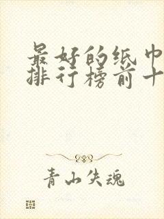 最好的纸巾品牌排行榜前十名