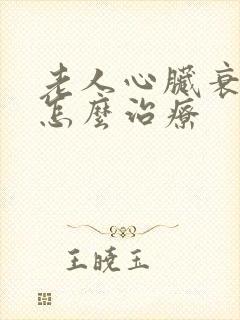 老人心脏衰出汗怎么治疗