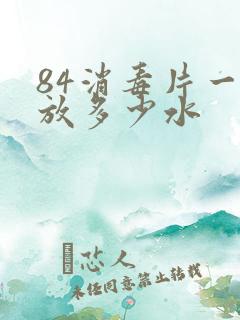 84消毒片一片放多少水