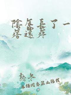 阴唇长了一个疙瘩还疼