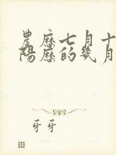 农历七月十五是阳历的几月几日