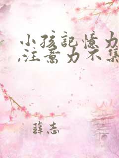 小孩记忆力下降,注意力不集中,反应迟钝