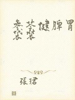 参苓健脾胃颗粒袋装