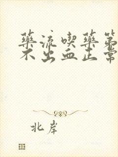 药流吃药第二天不出血正常吗