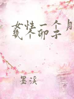 女性一个月会排几个卵子