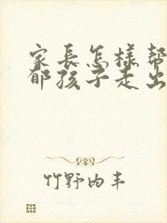 家长怎样帮助抑郁孩子走出来